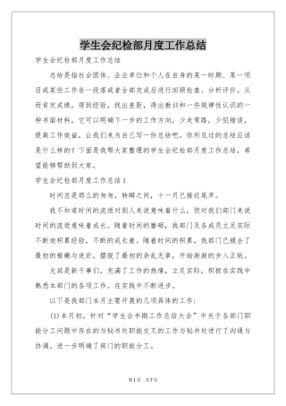 学生会纪检部月度工作参考总结