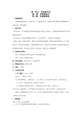 思想品德：人教版教材新课标七年级上第一课 创建新集体 教学设计