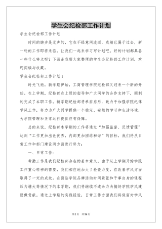 学生会纪检部工作参考计划