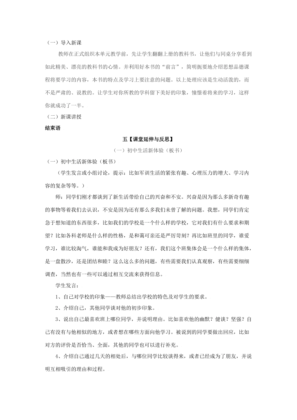 思想品德：人教版教材新课标七年级上第一课  珍惜新起点新学校，新同学教学设计_第2页