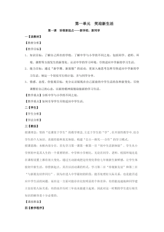 思想品德：人教版教材新课标七年级上第一课  珍惜新起点新学校，新同学教学设计
