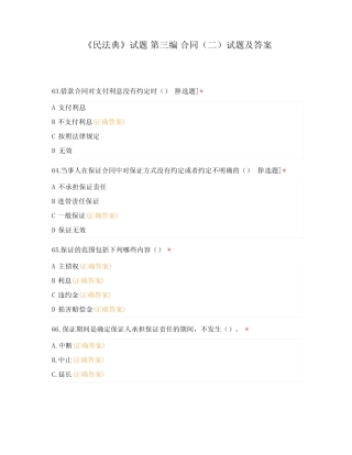 《民法典》试题 第三编 合同(二)试题及答案 