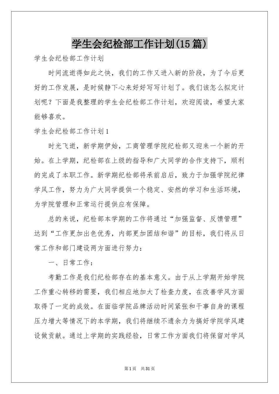 学生会纪检部工作参考计划(15篇)_第1页