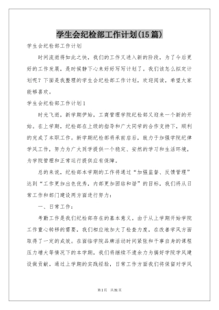 学生会纪检部工作参考计划(15篇)