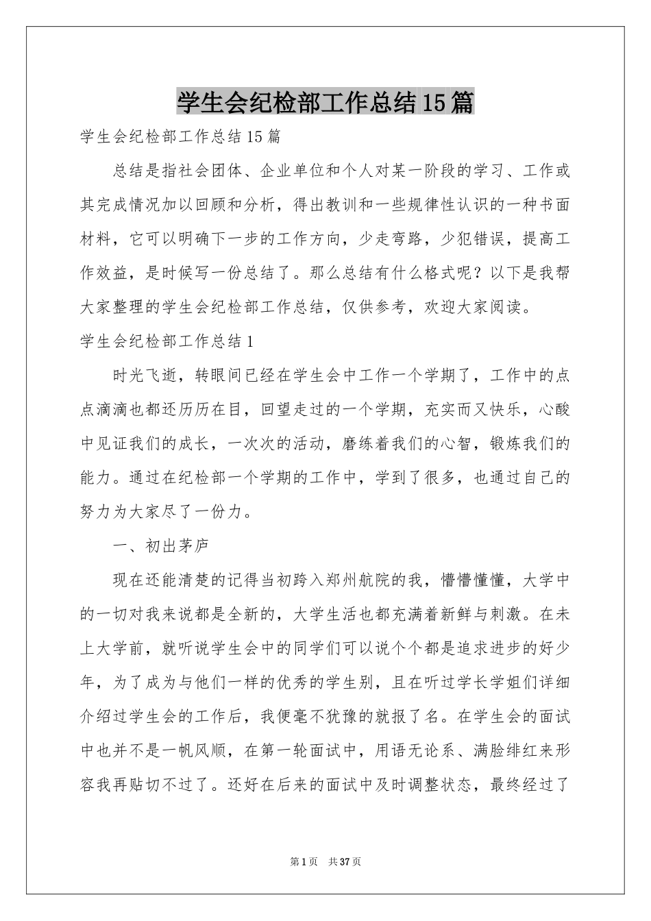 学生会纪检部工作参考总结15篇_第1页