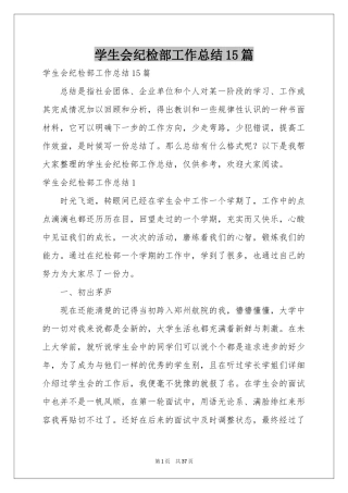 学生会纪检部工作参考总结15篇