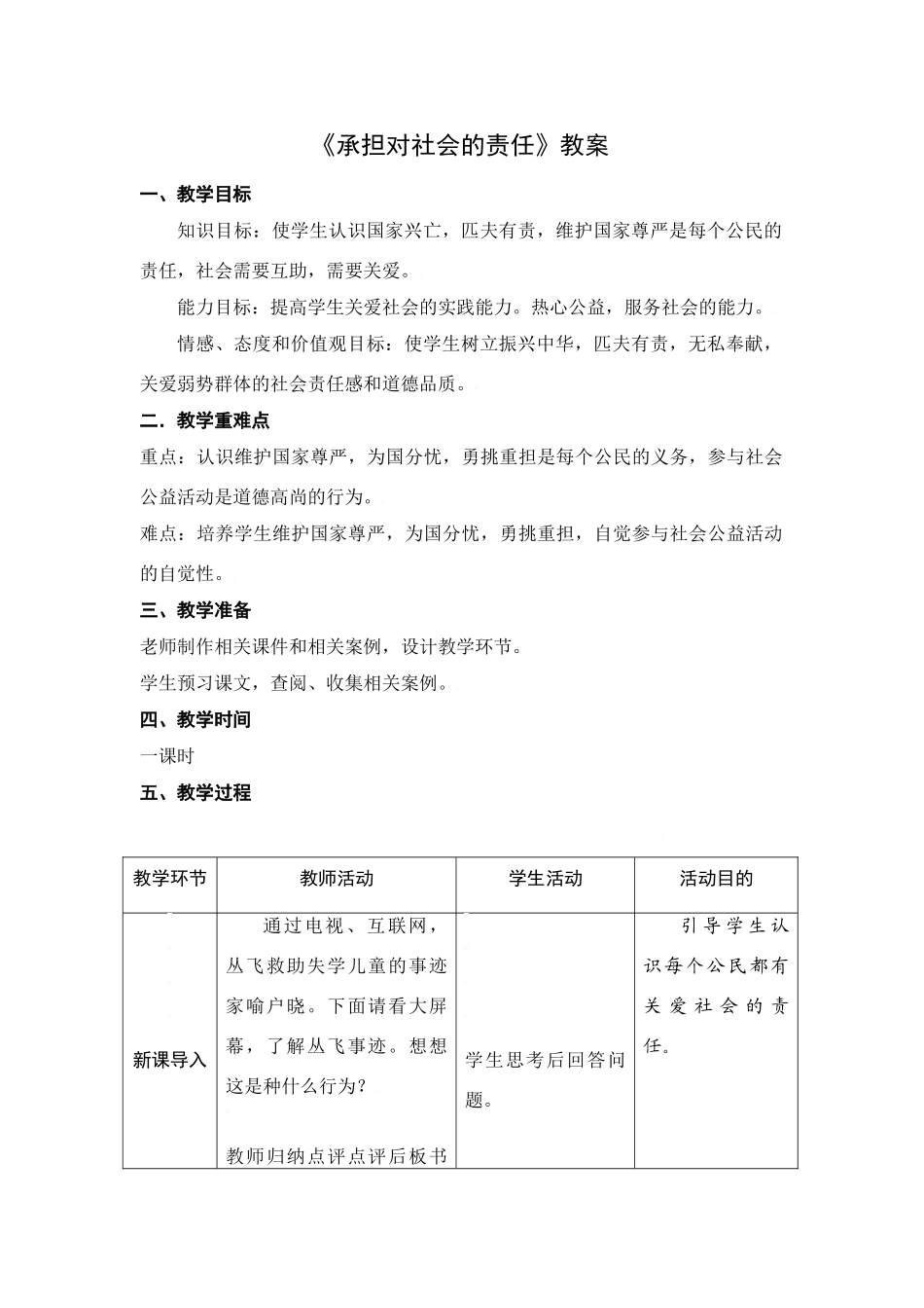 思想品德：人教新课标九年级 承担对社会的责任教学设计_第1页