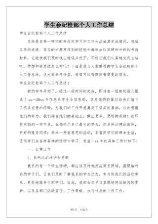学生会纪检部个人工作参考总结