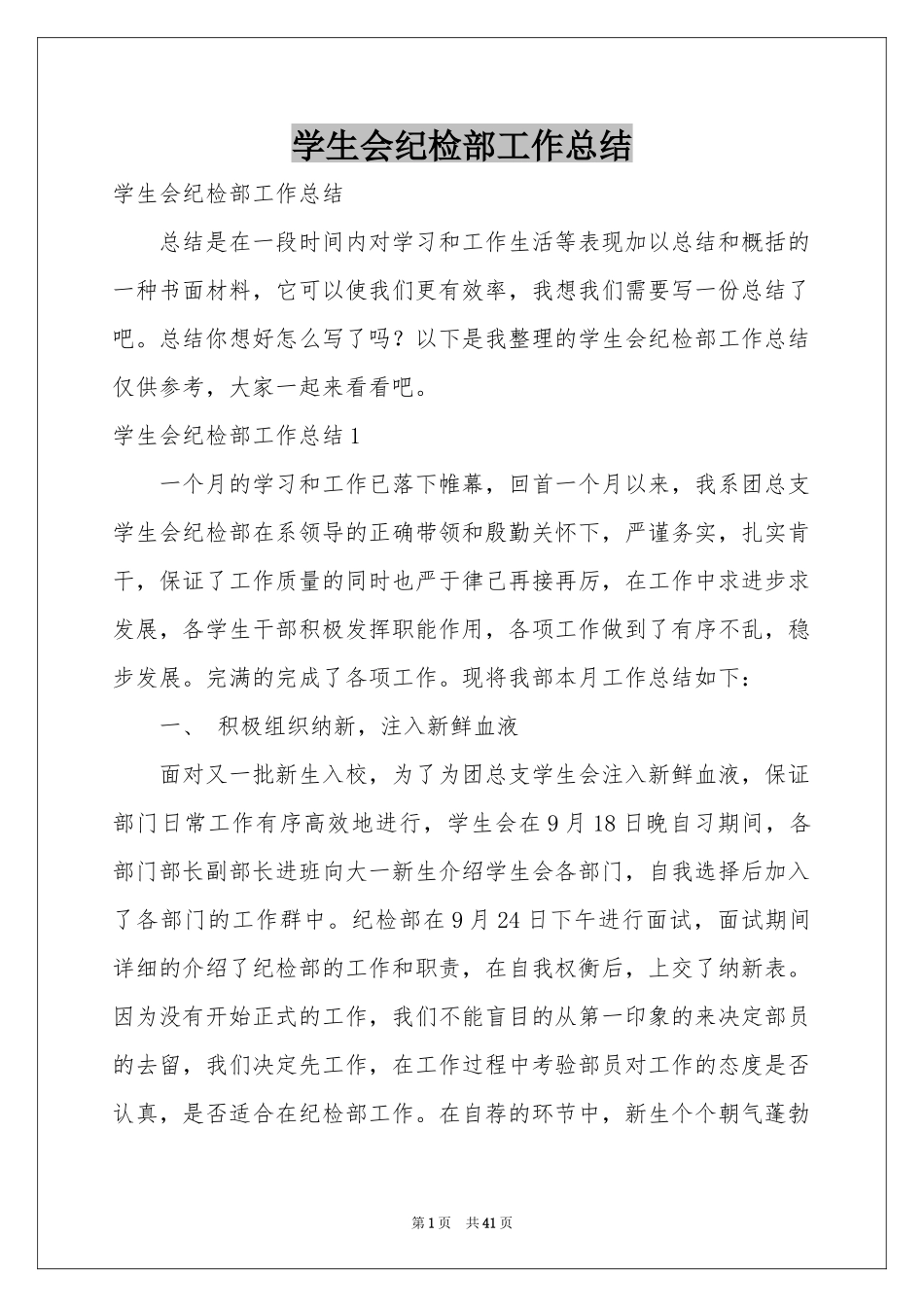 学生会纪检部工作参考总结_第1页