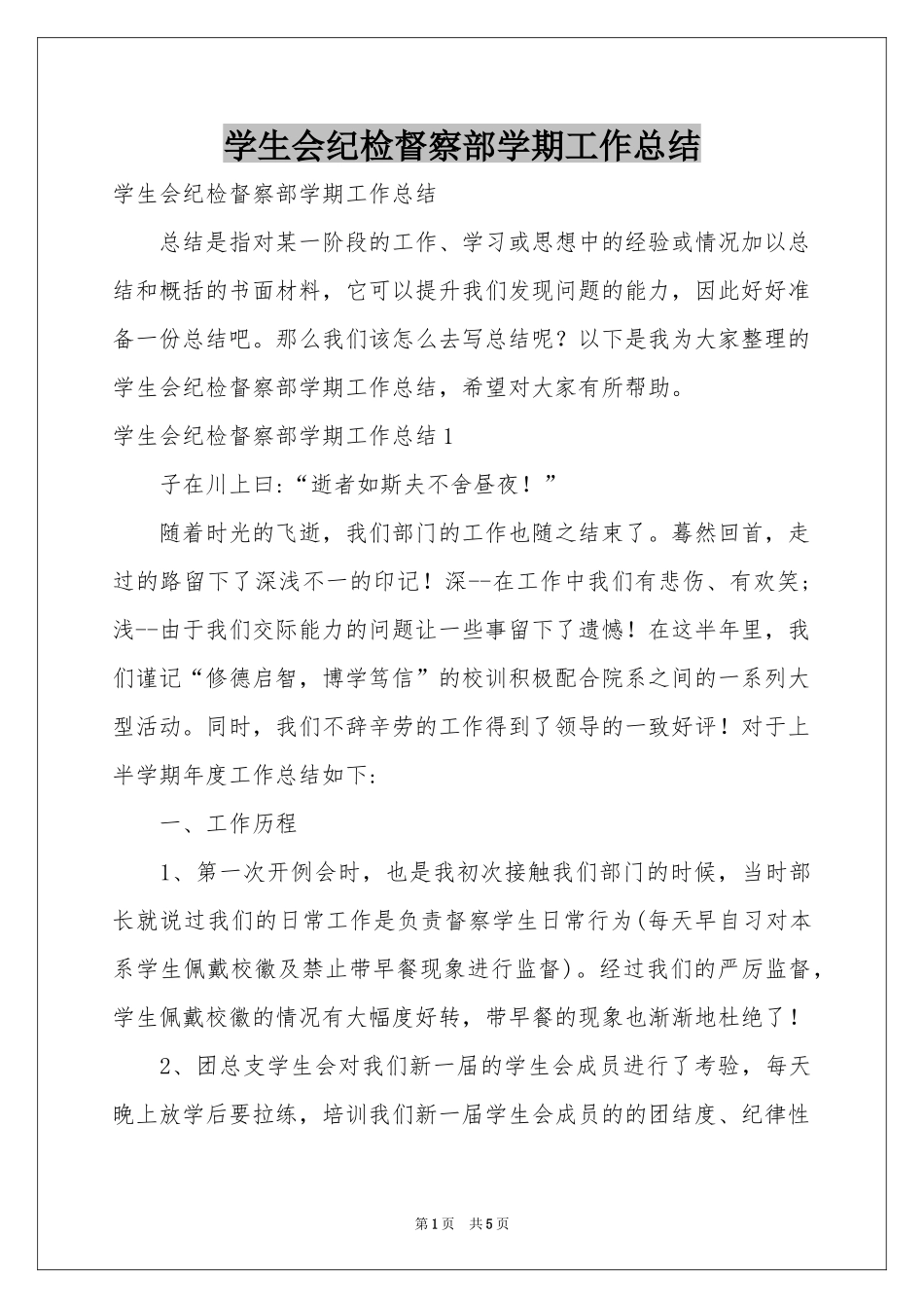 学生会纪检督察部学期工作参考总结_第1页