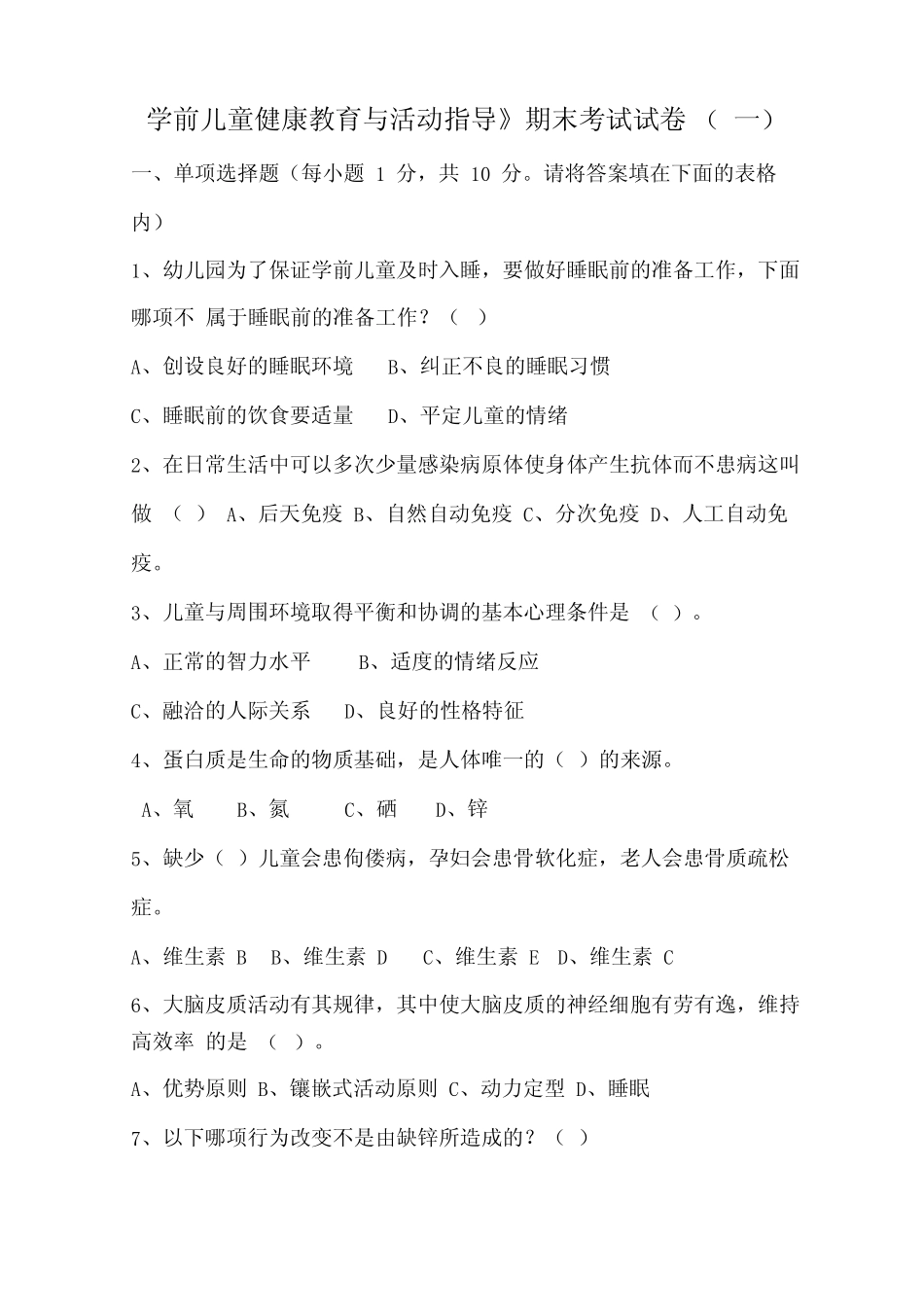 《学前儿童健康教育与活动指导》期末考试试卷(一) _第1页