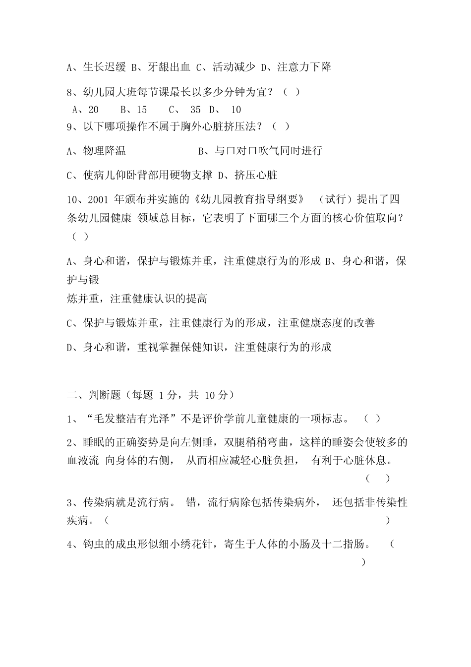 《学前儿童健康教育与活动指导》期末考试试卷(一) _第2页