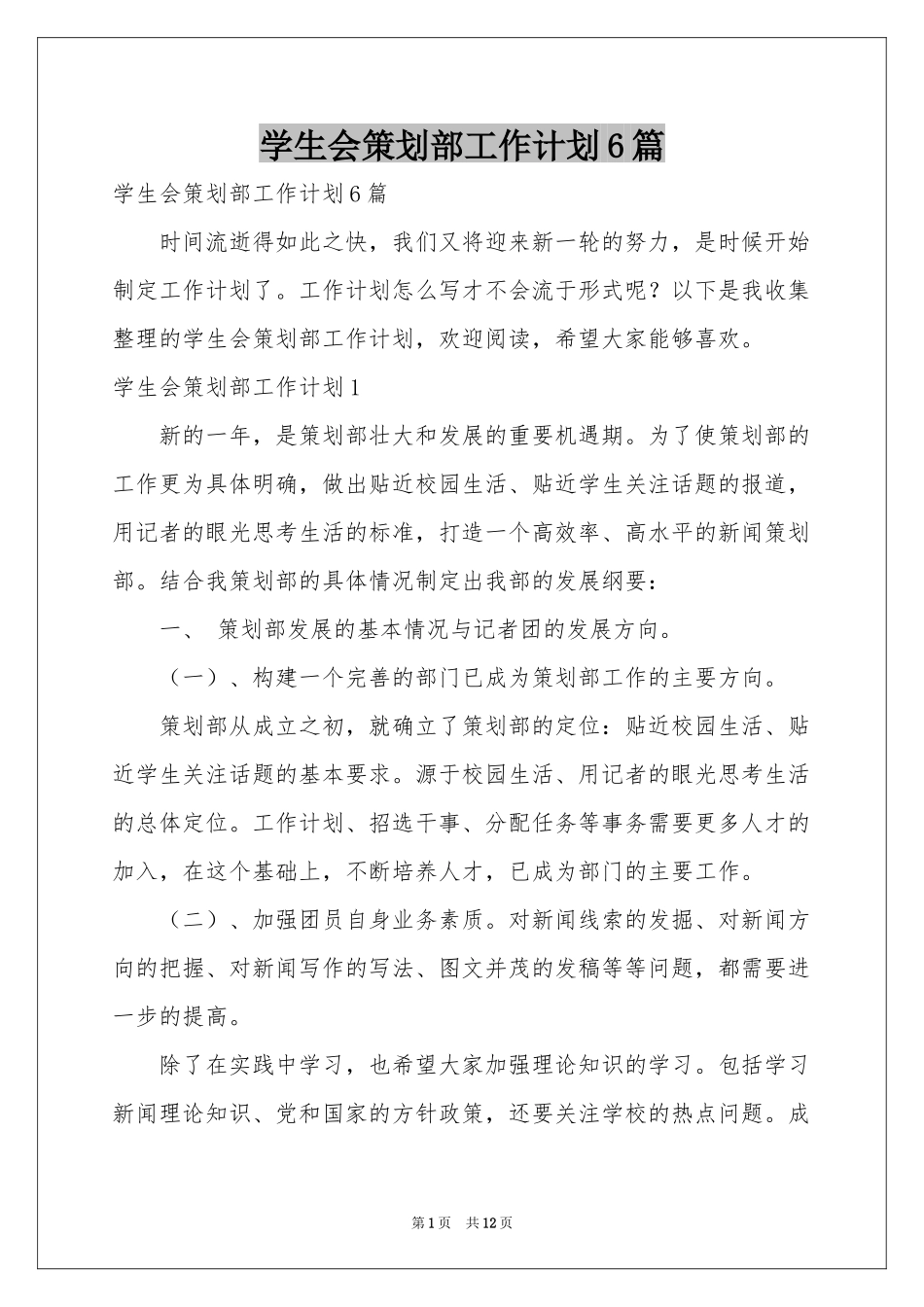 学生会策划部工作参考计划6篇_第1页