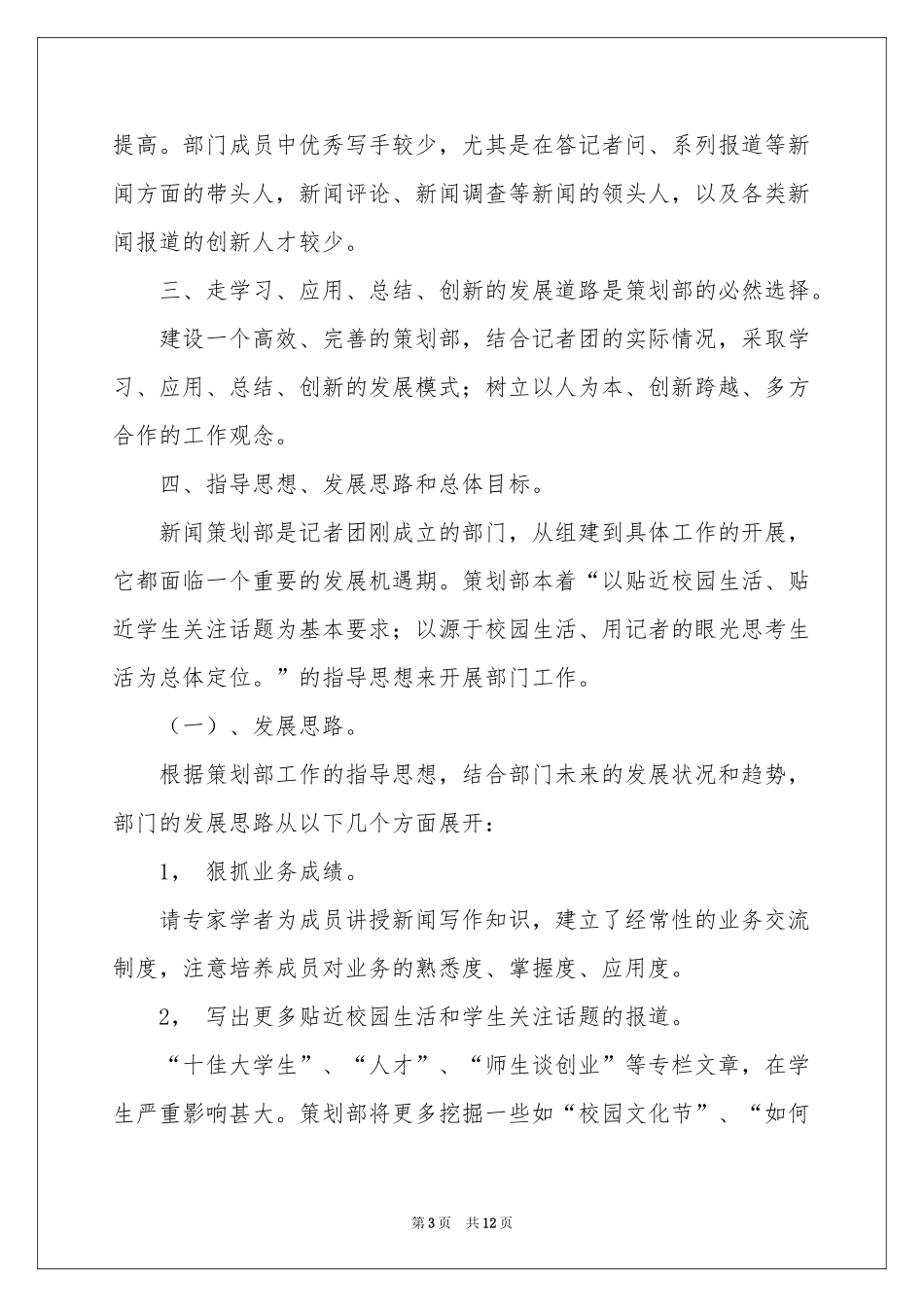 学生会策划部工作参考计划6篇_第3页