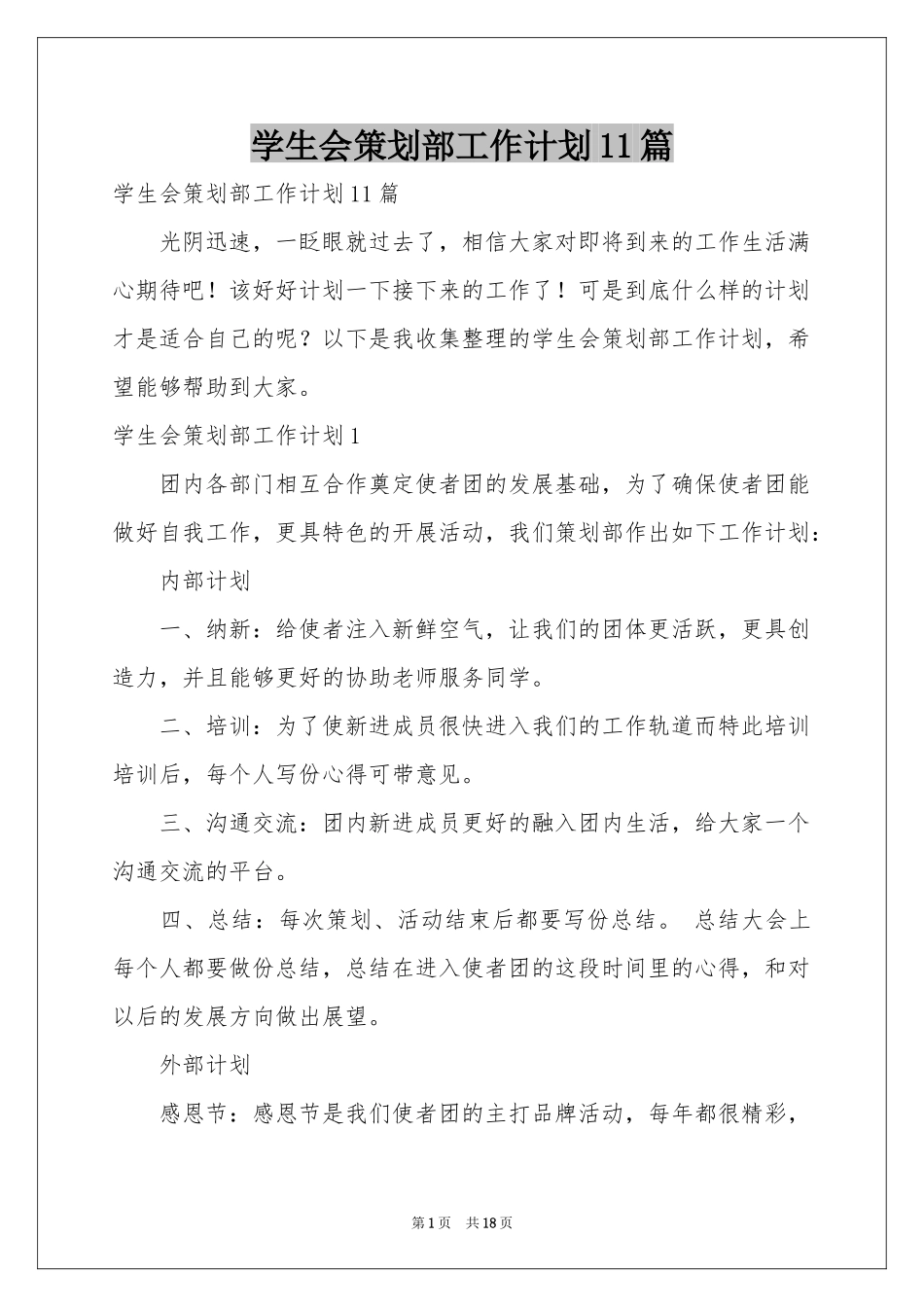 学生会策划部工作参考计划11篇_第1页