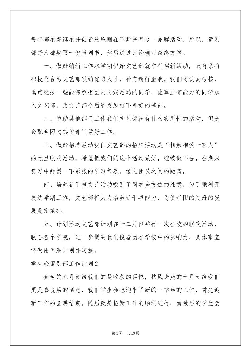 学生会策划部工作参考计划11篇_第2页