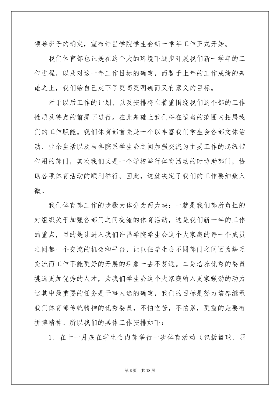 学生会策划部工作参考计划11篇_第3页