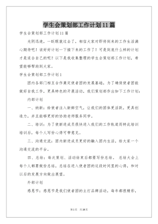 学生会策划部工作参考计划11篇