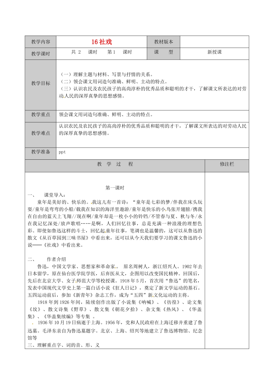 徐州市黄山外国语学校七年级语文下册《社戏（1）》教学设计 新人教版教材_第1页