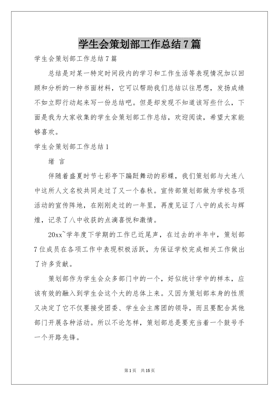 学生会策划部工作参考总结7篇_第1页
