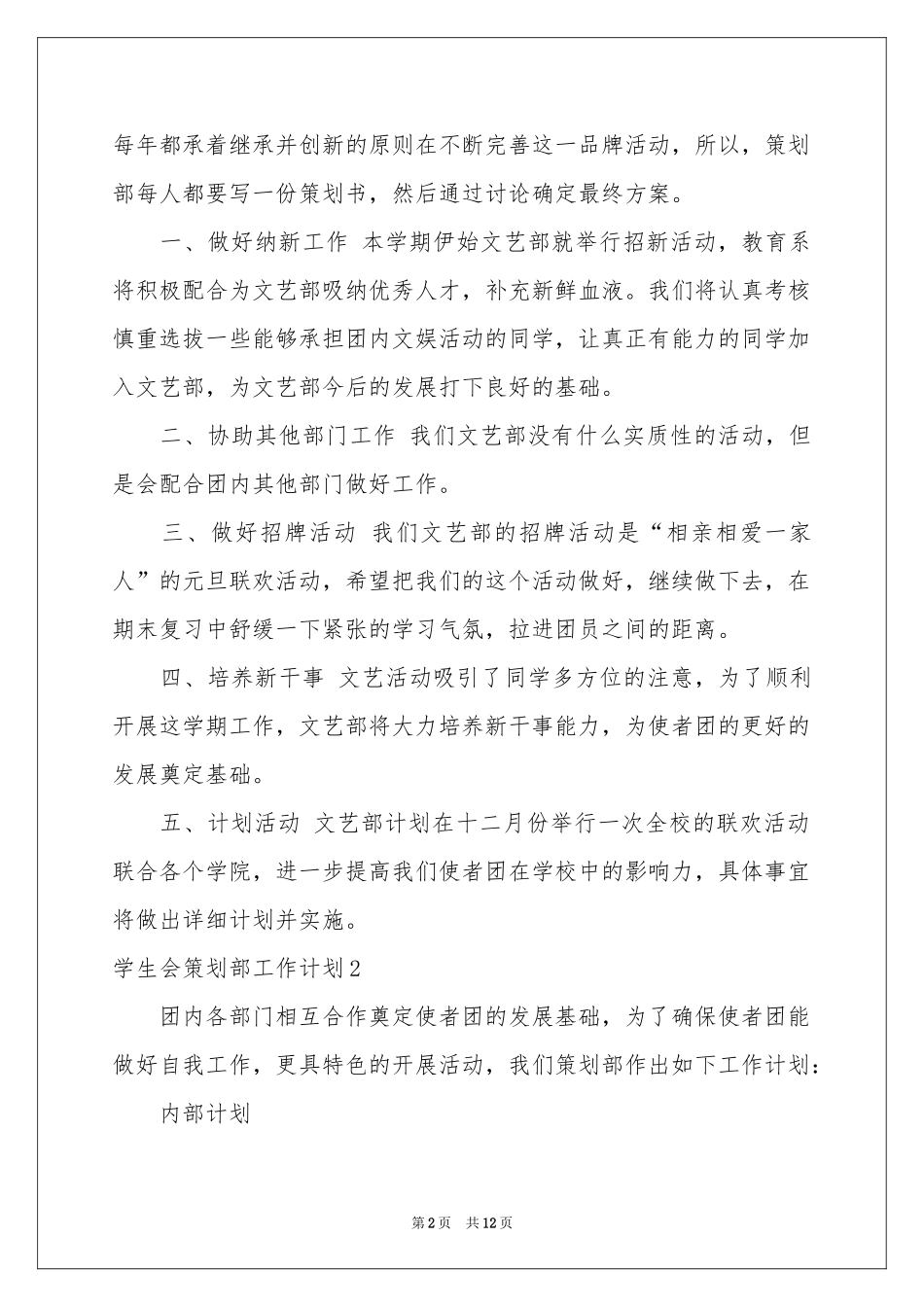学生会策划部工作参考计划_第2页