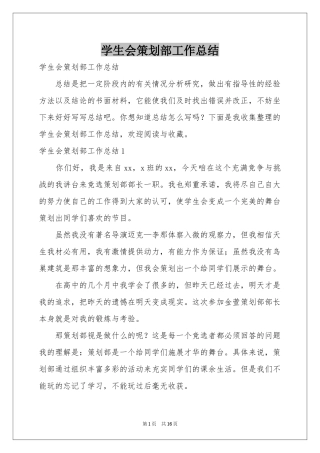 学生会策划部工作参考总结