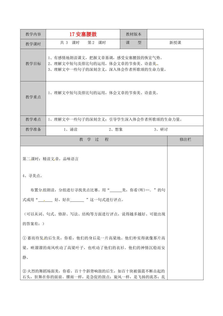 徐州市黄山外国语学校七年级语文下册《安塞腰鼓（2）》教学设计 新人教版教材_第1页