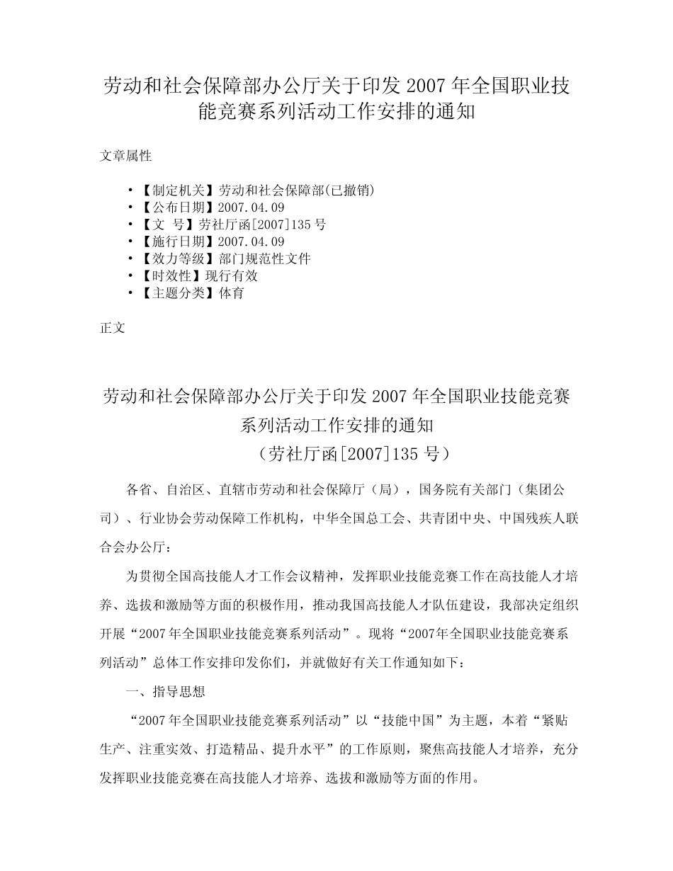 劳动和社会保障部办公厅关于印发2007年全国职业技能竞赛系列活动工作安 _第1页