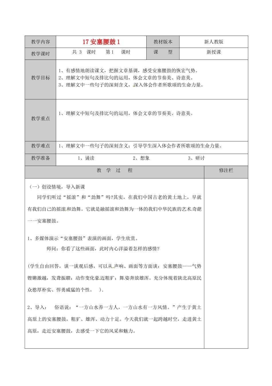 徐州市黄山外国语学校七年级语文下册《安塞腰鼓（1）》教学设计 新人教版教材_第1页