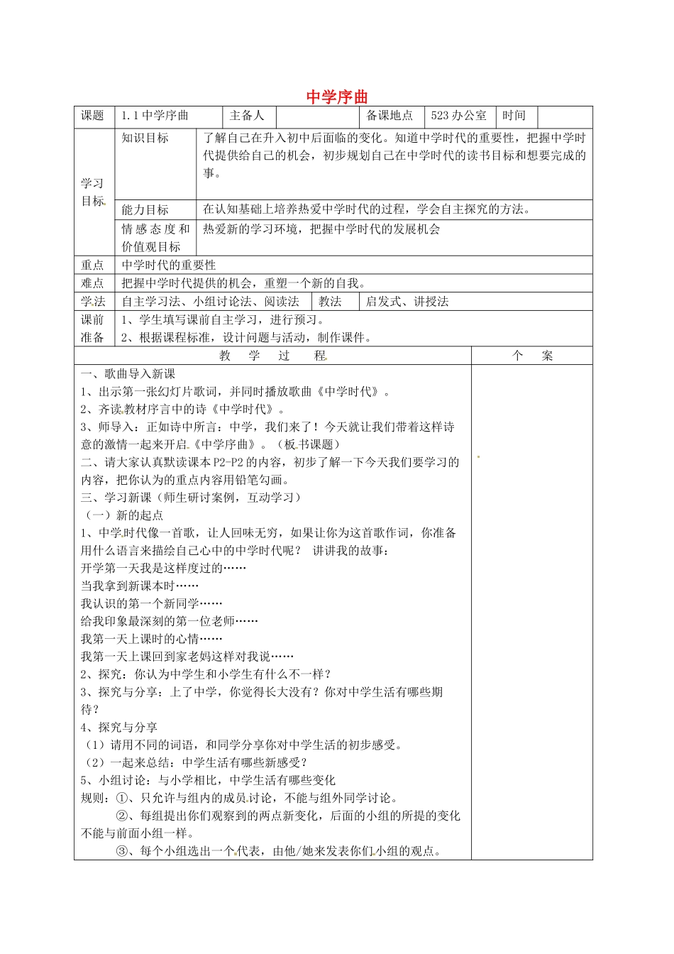 序曲教学设计1 新人教版教材（道德与法治）-新人教版教材初中七年级上册政治教学设计_第1页