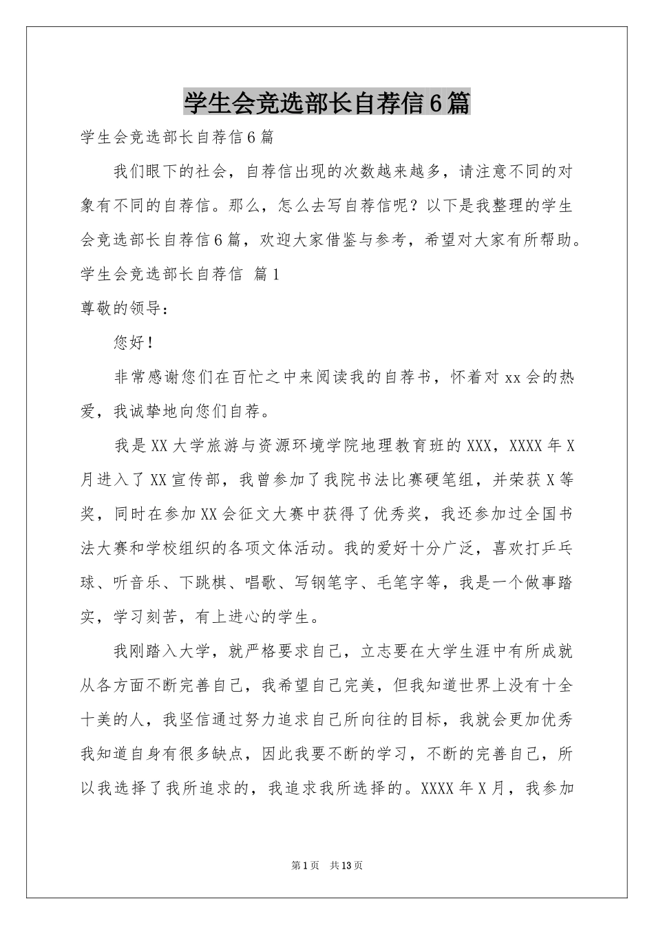 学生会竞选部长自荐信6篇_第1页