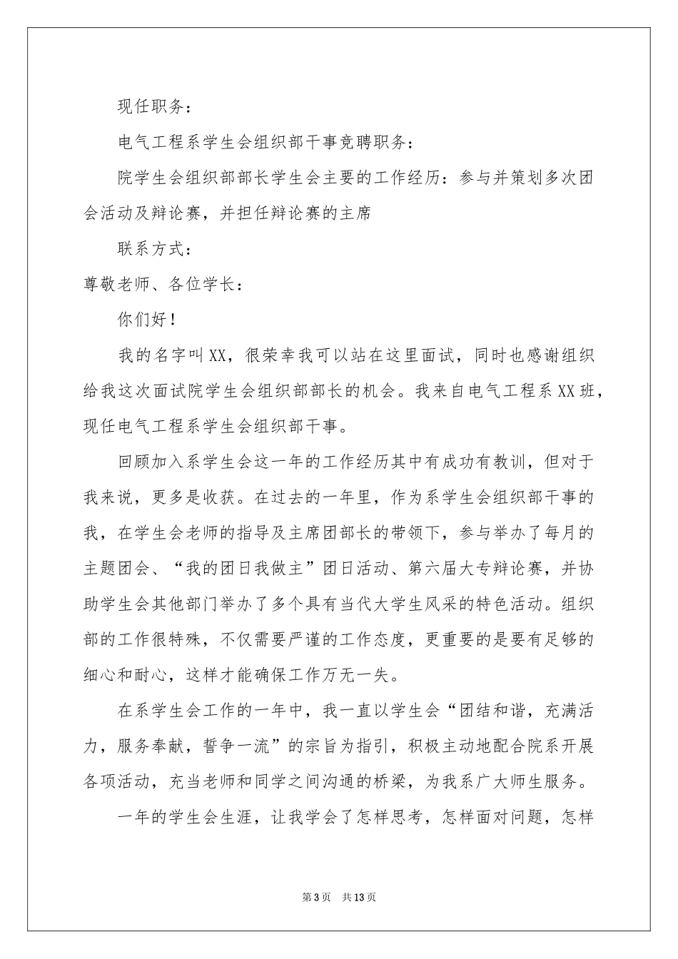 学生会竞选部长自荐信6篇_第3页