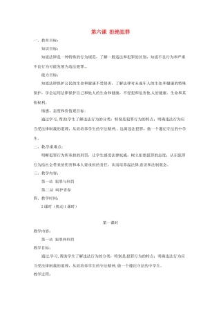 山西省运城市临猗县东明学校八年级政治下册 第六课 拒绝犯罪教学设计 北师大版教材