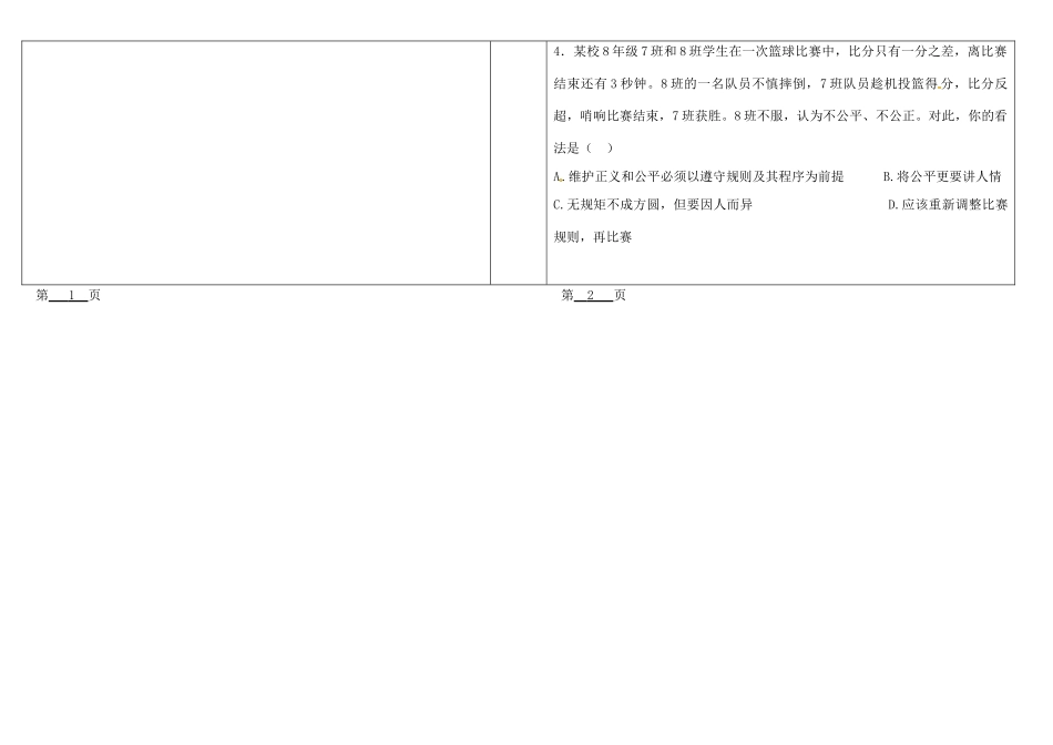 山西省灵石县两渡镇初级中学八年级政治下册《第四单元 我们崇尚公平和正义》教学设计 新人教版教材_第2页