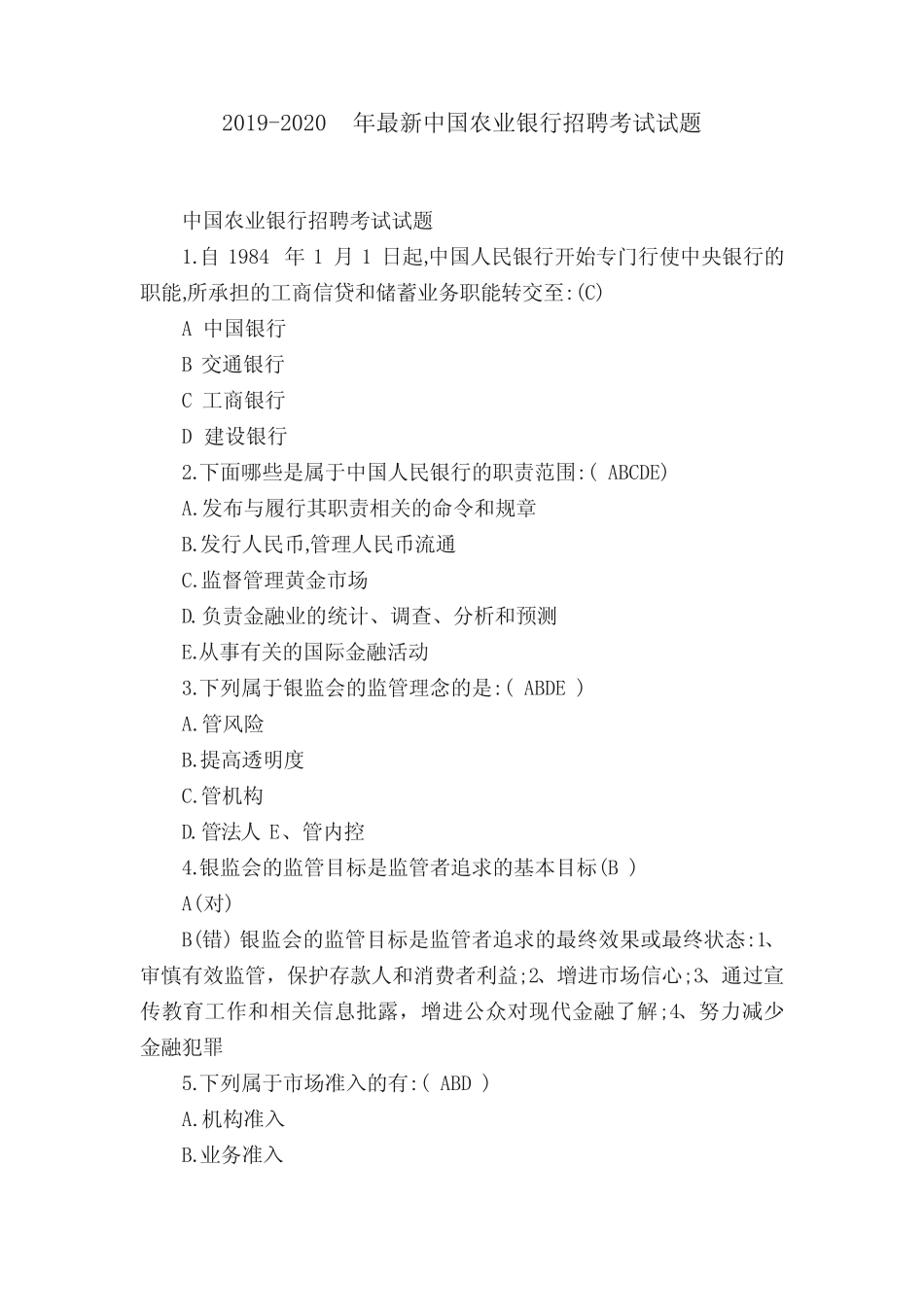 2019-2020年最新中国农业银行招聘考试试题 _第1页