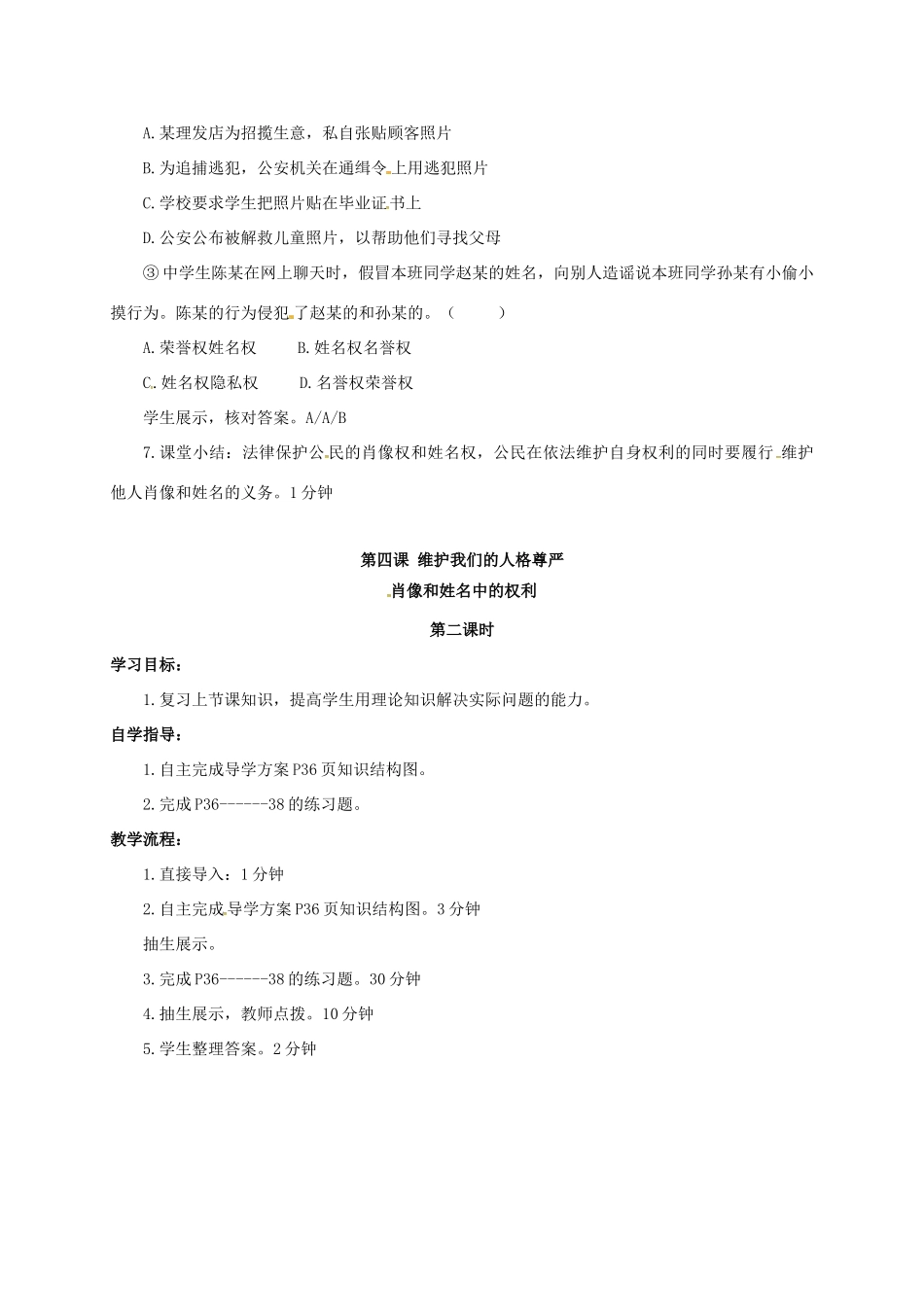 山西省洪洞县八年级政治下册 第二单元 我们的人身权利 第四课 维护我们的人格尊严 第2框 肖像和姓名中的权利教学设计 新人教版教材-新人教版教材初中八年级下册政治教学设计_第2页
