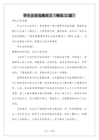 学生会竞选稿范本（精选12篇）