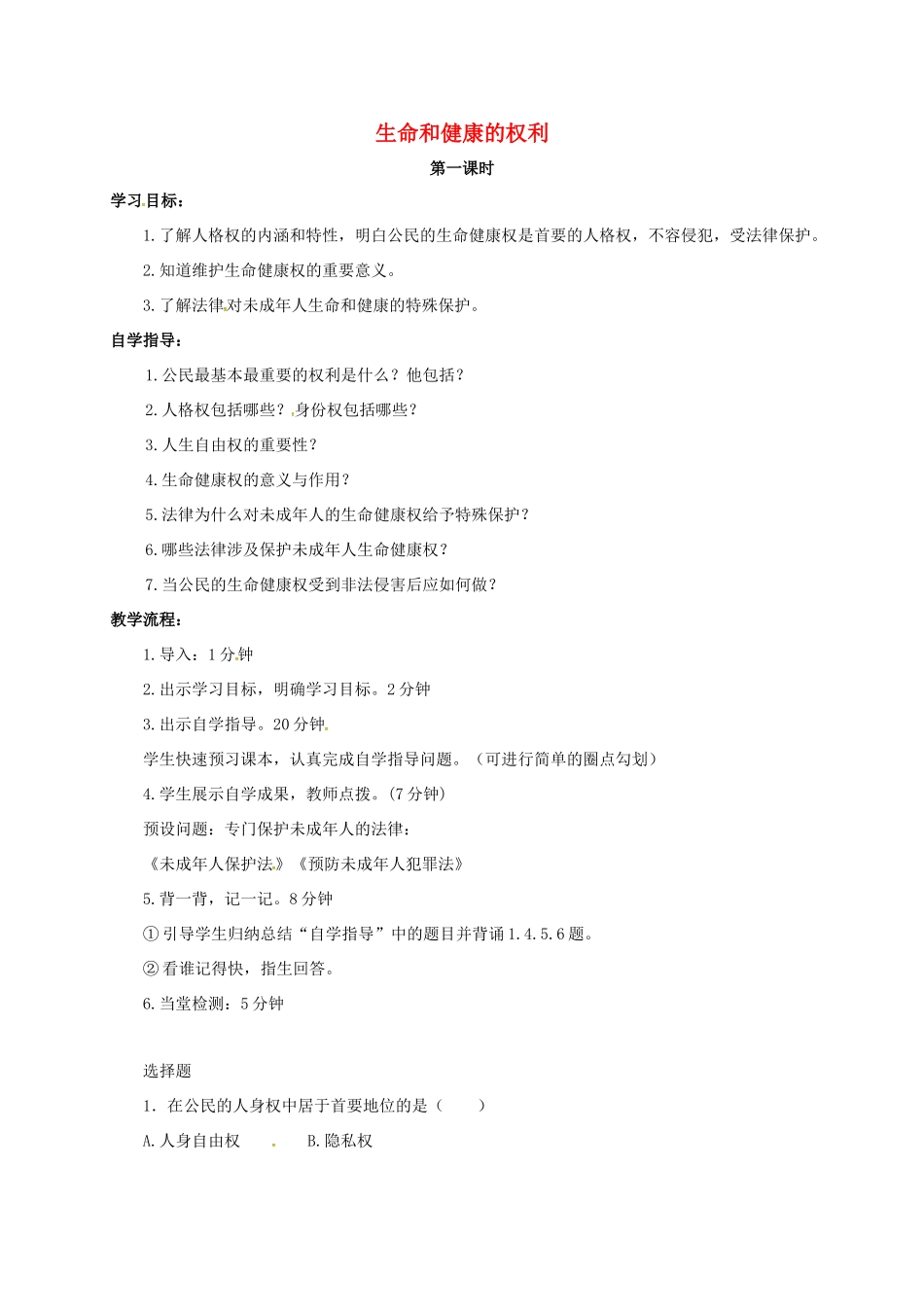 山西省洪洞县八年级政治下册 第二单元 我们的人身权利 第三课 生命健康权与我同在 第1框 生命和健康的权利教学设计 新人教版教材-新人教版教材初中八年级下册政治教学设计_第1页