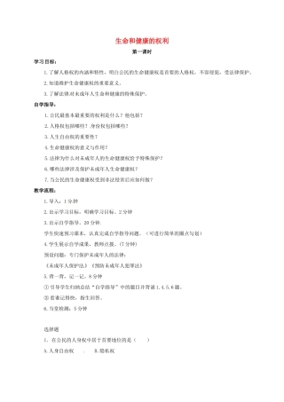 山西省洪洞县八年级政治下册 第二单元 我们的人身权利 第三课 生命健康权与我同在 第1框 生命和健康的权利教学设计 新人教版教材-新人教版教材初中八年级下册政治教学设计