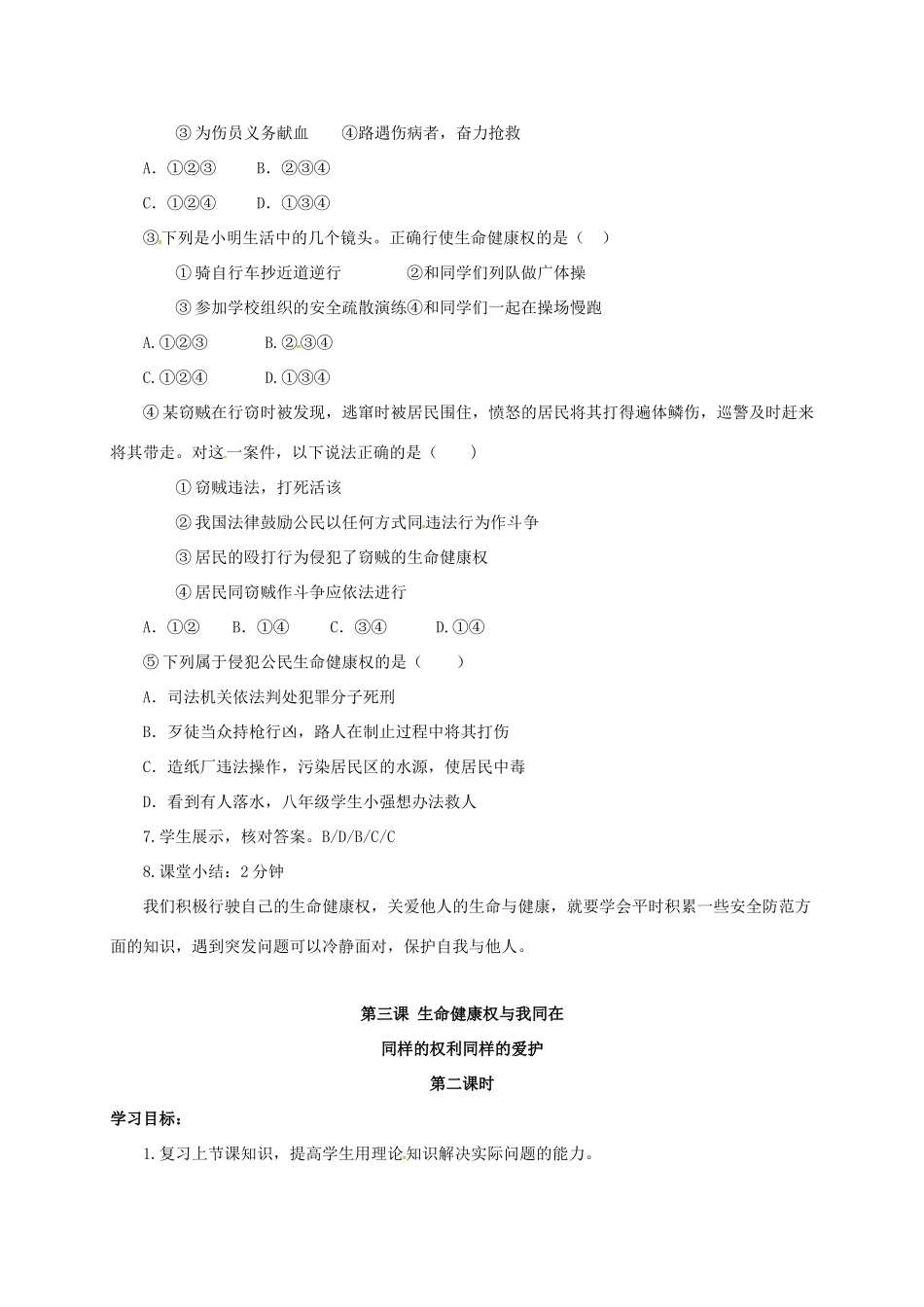 山西省洪洞县八年级政治下册 第二单元 我们的人身权利 第三课 生命健康权与我同在 第2框 同样的权利同样的爱护教学设计 新人教版教材-新人教版教材初中八年级下册政治教学设计_第2页