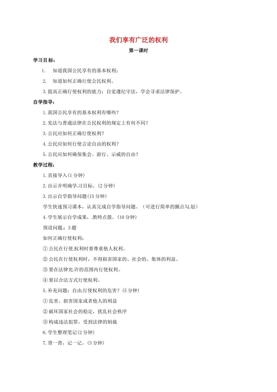 山西省洪洞县八年级政治下册 第一单元 权利义务伴我行 第一课 国家的主人 广泛的权利 第2框 我们享有广泛的权利教学设计 新人教版教材-新人教版教材初中八年级下册政治教学设计_第1页