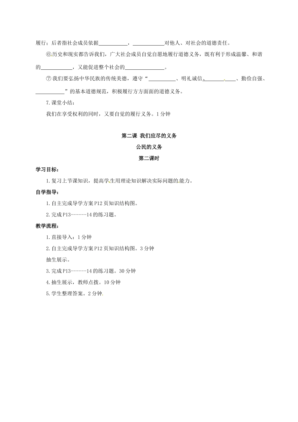 山西省洪洞县八年级政治下册 第一单元 权利义务伴我行 第二课 我们应尽的义务 第1框 公民的义务教学设计 新人教版教材-新人教版教材初中八年级下册政治教学设计_第2页