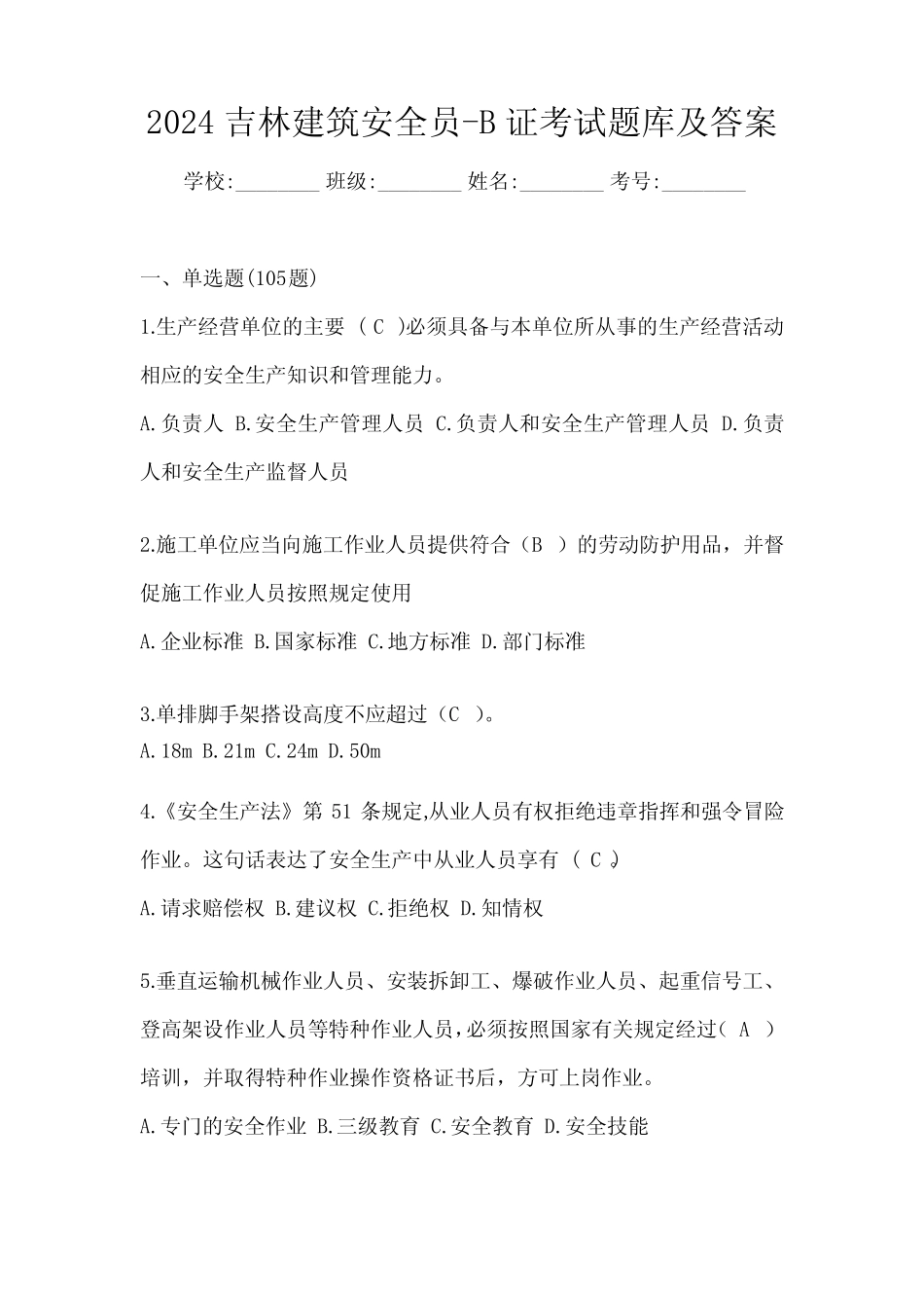 2024吉林建筑安全员-B证考试题库及答案 _第1页