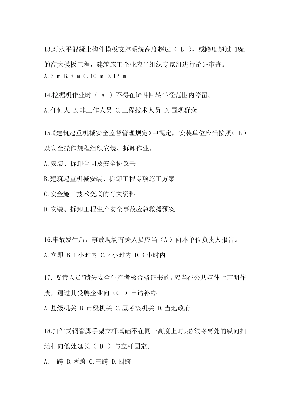 2024吉林建筑安全员-B证考试题库及答案 _第3页