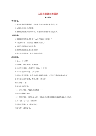 山西省洪洞县八年级政治下册 第一单元 权利义务伴我行 第一课 国家的主人 广泛的权利 第1框 人民当家做主的国家教学设计 新人教版教材-新人教版教材初中八年级下册政治教学设计