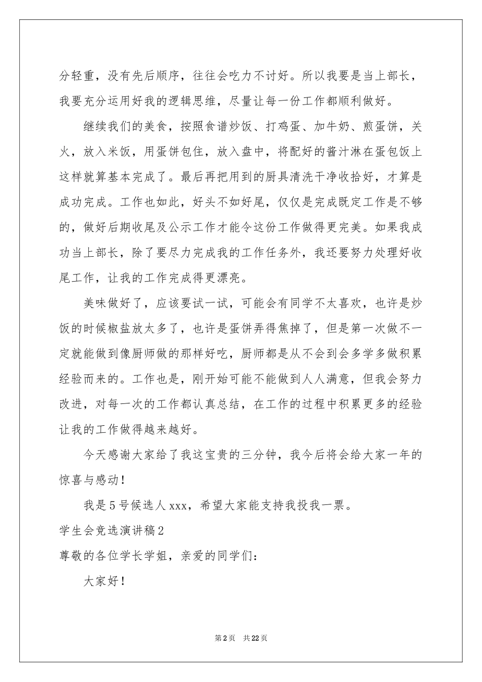 学生会竞选演讲稿11篇_第2页