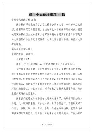 学生会竞选演讲稿11篇