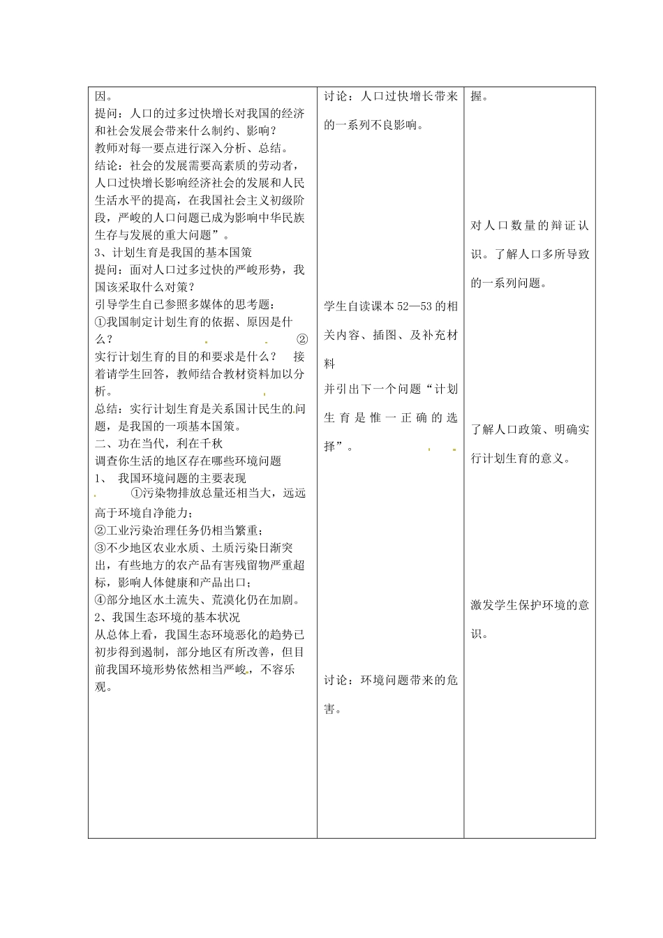山西省忻州市第六中学九年级政治全册 第二单元 第四课 第二节 计划生育与保护环境的基国策教学设计 新人教版教材_第2页