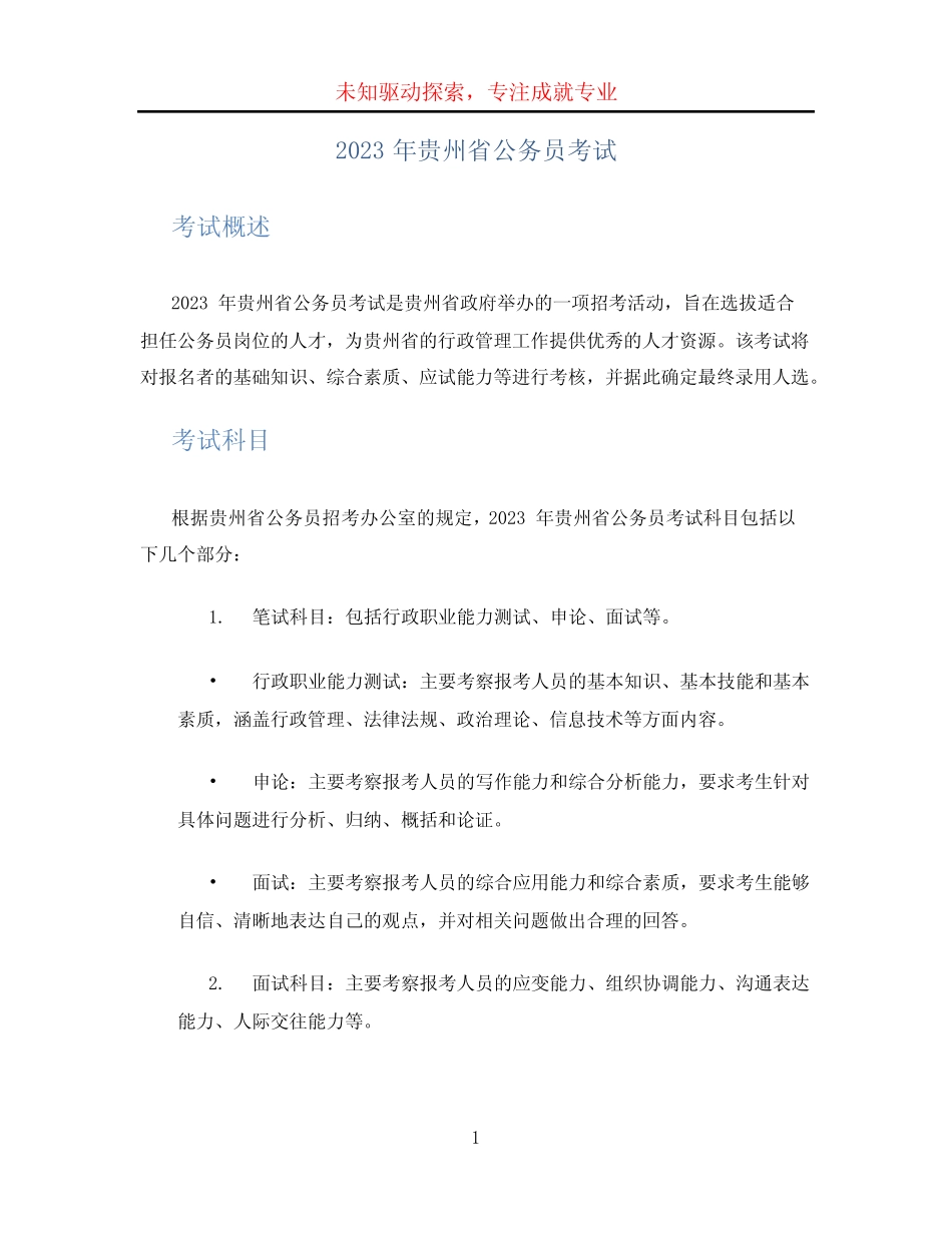 2023年贵州省公务员考试 _第1页