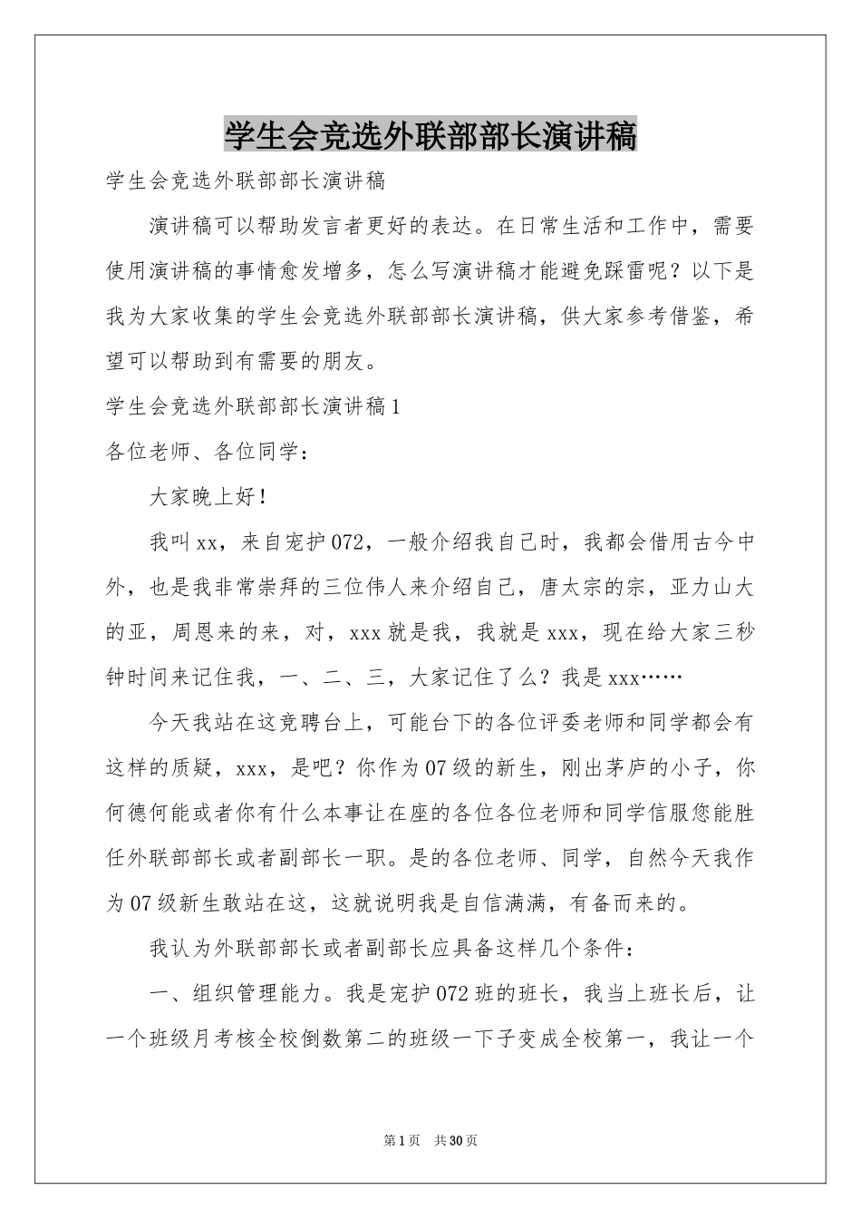 学生会竞选外联部部长演讲稿_第1页